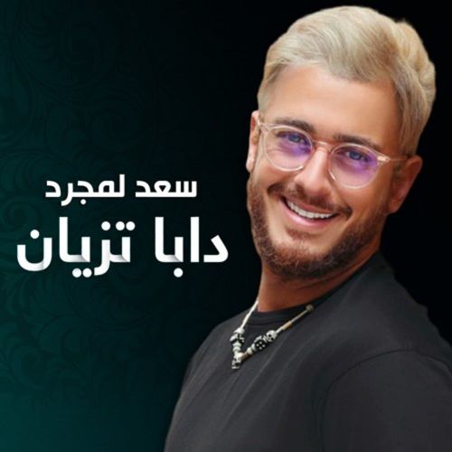 دانلود آهنگ سعد لمجرد دابا تزیان