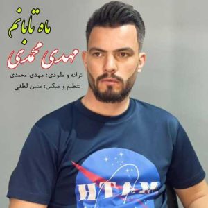 دانلود آهنگ مهدی محمدی ماه تابانم