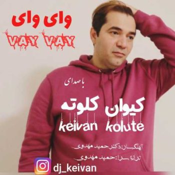 دانلود آهنگ کیوان کلوته وای وای