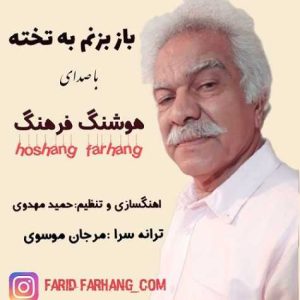 دانلود آهنگ هوشنگ فرهنگ باز بزنم به تخته